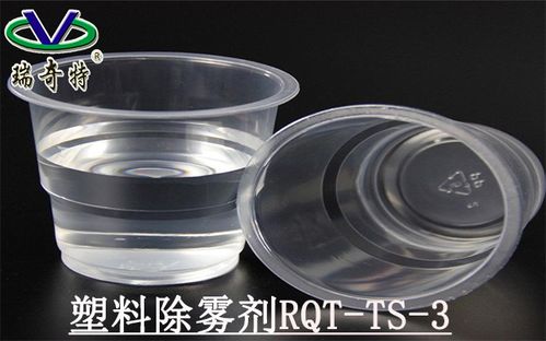 塑料制品发雾,不够透 RQT TS 3透明防雾剂来解决
